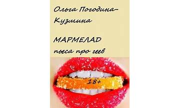 Мармелад ru Lyrics [LESHIY]