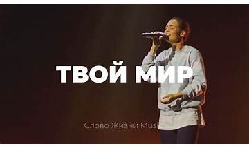 Твой мир ru Lyrics [Слово жизни Music (Word of Life Music)]