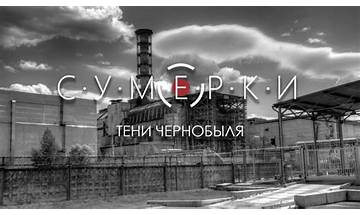 Тени Чернобыля ru Lyrics [С.У.М.Е.Р.К.И (S.U.M.E.R.K.I)]