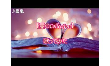 愛のCollection ja Lyrics [嵐 (ARASHI)]