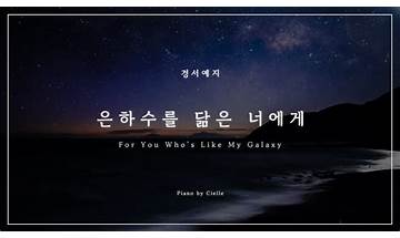 은하수를 닮은 너에게 ko Lyrics [GyeongseoYeji (경서예지)]