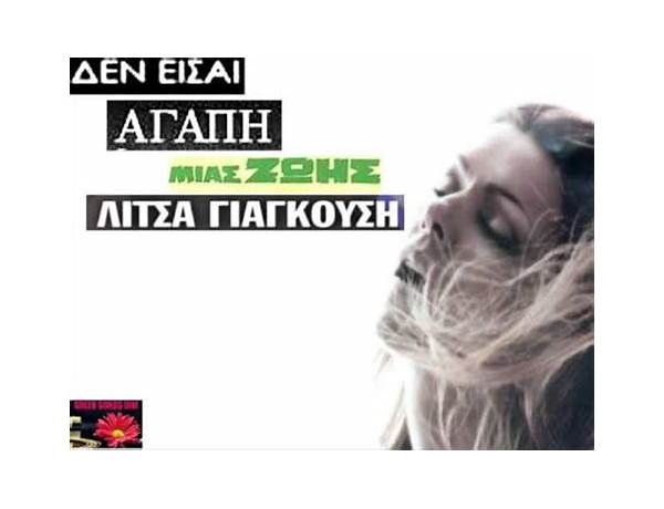 Δεν είσαι αγάπη μιας ζωής el Lyrics [Litsa Giagkousi]