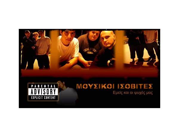 Υλικό Πολέμου el Lyrics [Mousikoi Isovites]