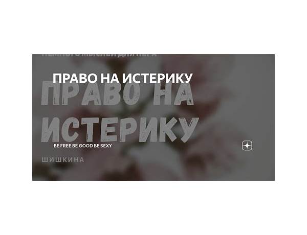 Абонемент на Истерику ru Lyrics [​scandall]