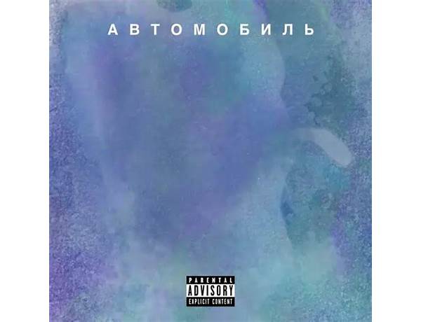 Автомобиль ru Lyrics [Хэллоу Спэйс (Hello Space)]