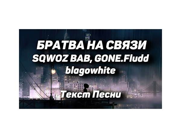 БРАТВА НА СВЯЗИ ru Lyrics [SQWOZ BAB]