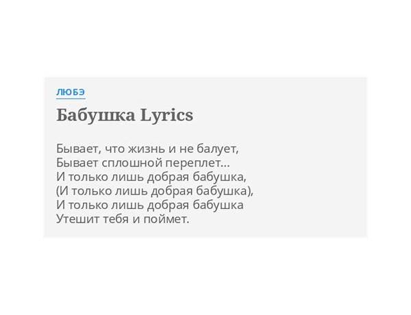 Бабушка ru Lyrics [Любэ (Lube)]