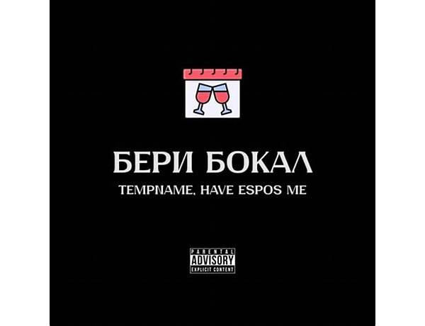 Бокал ru Lyrics [Toby Yams]