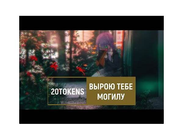 ВЫРОЮ ТЕБЕ МОГИЛУ ru Lyrics [20TOKENS]