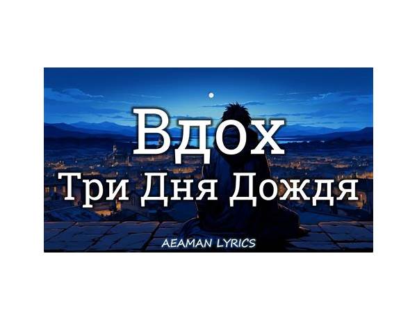 Вдох ru Lyrics [Anylife]