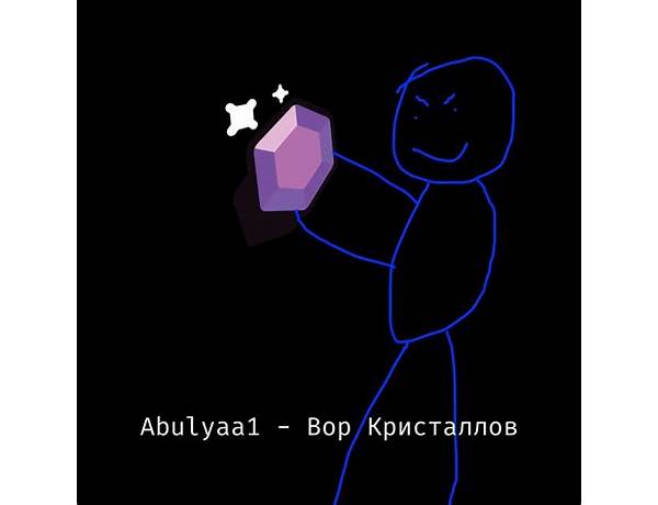 Вор Кристаллов ru Lyrics [Abulyaa1]