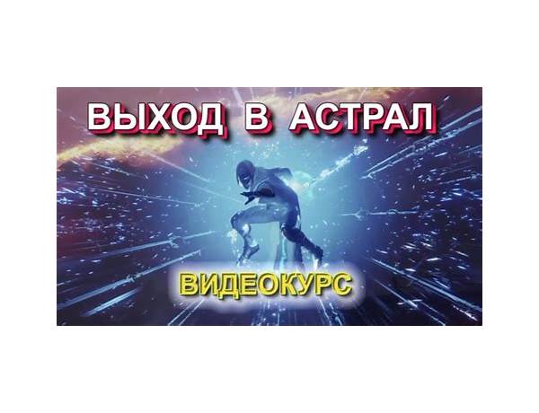 Выход в астрал ru Lyrics [PhantomYoki]