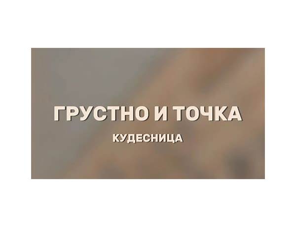 Грустно и точка ru Lyrics [Mary Gu]