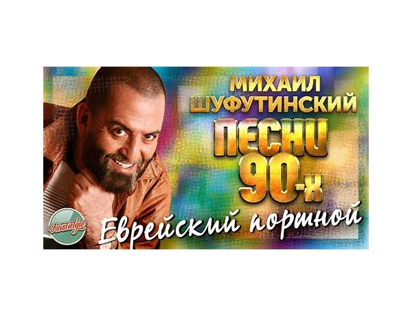 Еврейский Портной ru Lyrics [Михаил Шуфутинский (Mikhail Shufutinsky)]