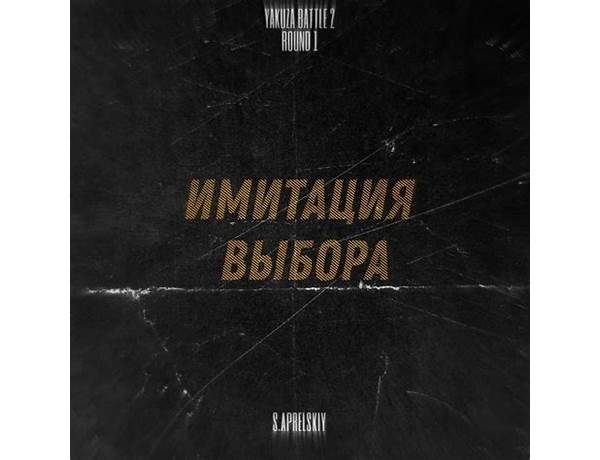 Имитация выбора ru Lyrics [MiyaTA]