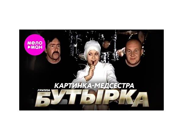 Картинка-медсестра ru Lyrics [Бутырка (Butyrka)]