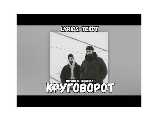 Круговорот ru Lyrics [Bluefish]