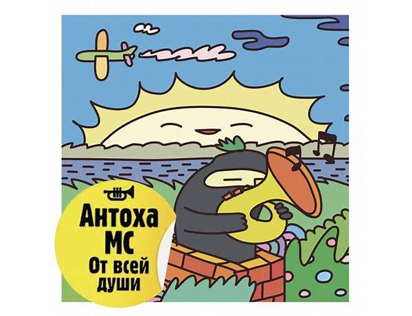 Лето приём ru Lyrics [Антоха МС (Antoha MC)]