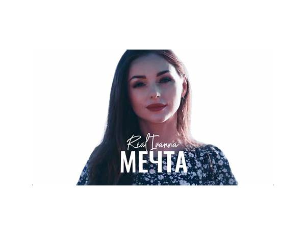 Мечта ru Lyrics [Yapust]