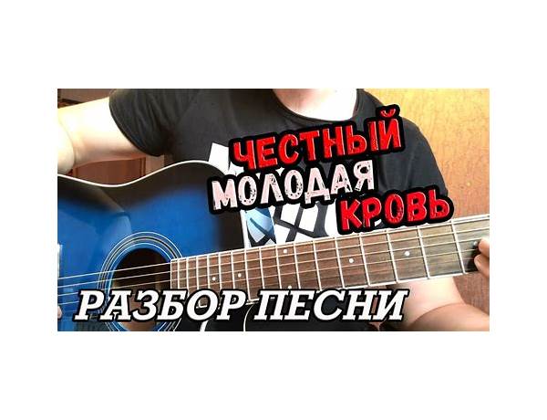 Молодая кровь ru Lyrics [Честный (Chestny)]