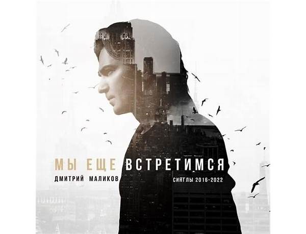 Мы ещё встретимся ru Lyrics [Дмитрий Маликов (Dmitry Malikov)]