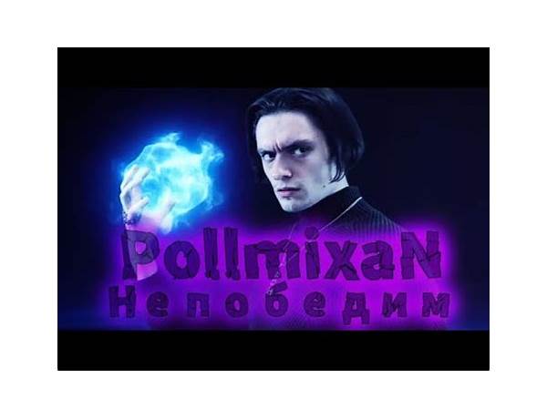 Непобедим ru Lyrics [PollmixaN]