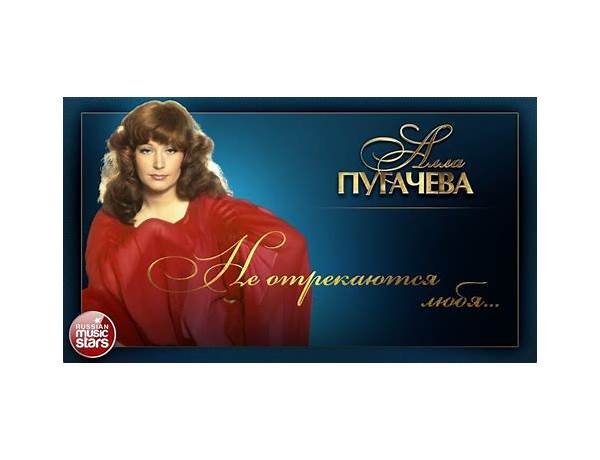 Не отрекаются любя ru Lyrics [Алла Пугачёва (Alla Pugacheva)]