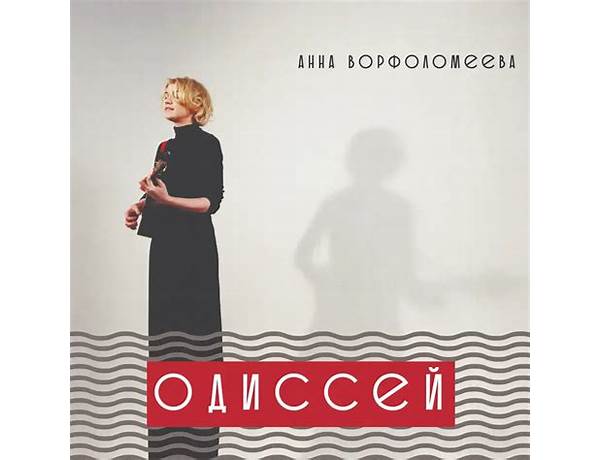 Одиссей ru Lyrics [Анна Ворфоломеева (Anna Vorfolomeeva)]