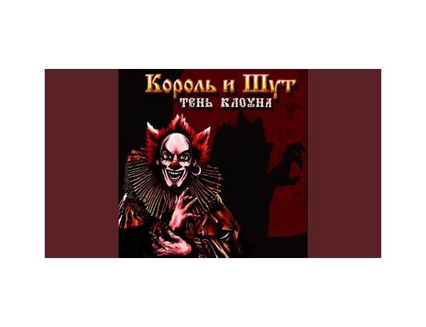 Полутень зомби ru Lyrics [Король и Шут (The King and the Jester)]