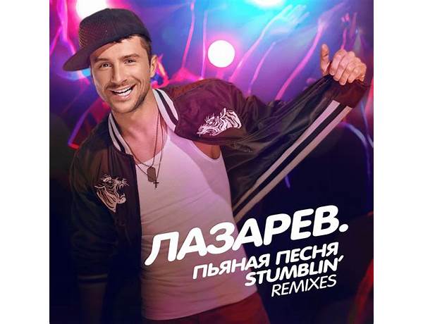 Пьяная Песня ru Lyrics [Сергей Лазарев (Sergey Lazarev)]