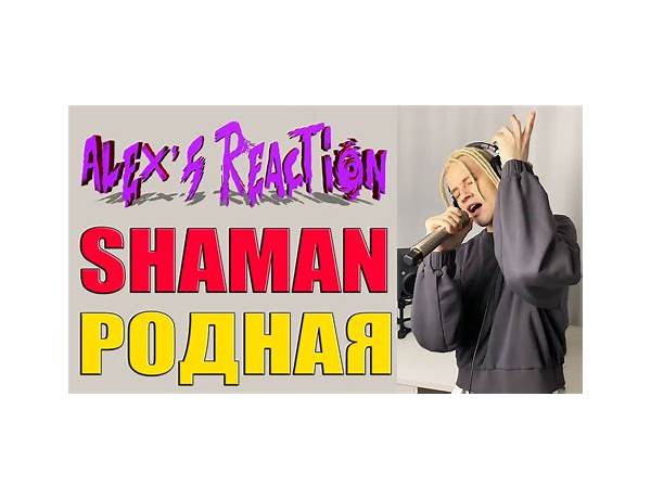 РОДНАЯ ru Lyrics [SHAMAN]