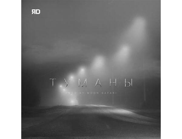 Туманы ru Lyrics [HOMIE]