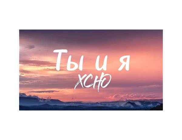 Ты и Я ru Lyrics [Xcho]