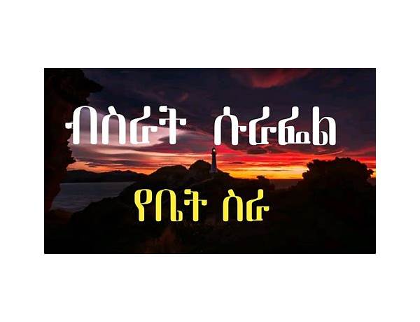 የቤት ስራ am Lyrics [Bisrat Surafel (ብስራት ሱራፌል)]