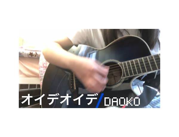 オイデオイデ ja Lyrics [DAOKO]