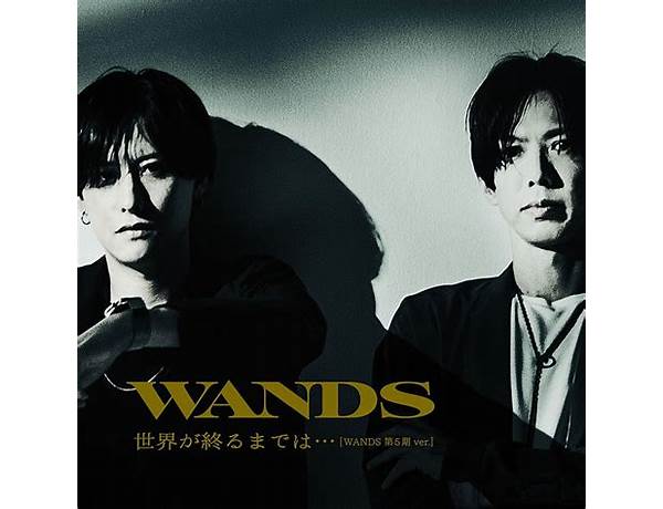 世界が終るまでは… ja Lyrics [Wands (JPN)]