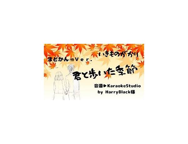 君と歩いた季節 (Kimi to Aruita Kisetsu) romanization Lyrics [いきものがかり (Ikimono Gakari)]