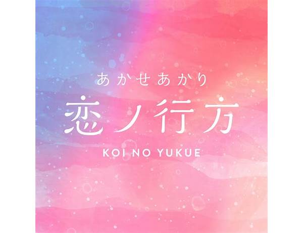 恋ノ行方 (Koi no Yukue) romanization Lyrics [あかせあかり (Akari Akase)]