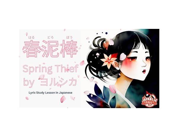 春泥棒 (Spring Thief) romanization Lyrics [ヨルシカ (Yorushika)]