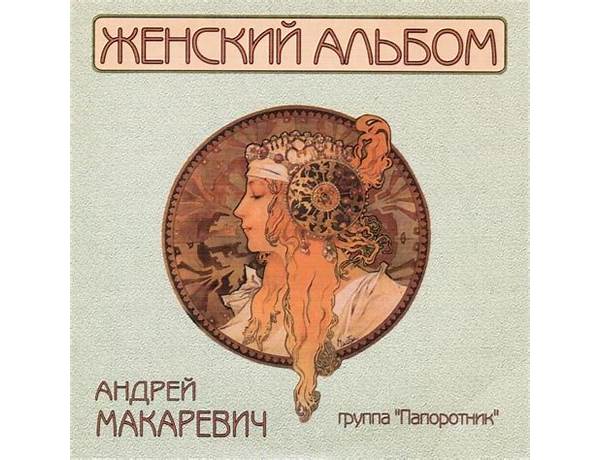 Album: Андрей (Andrey), musical term