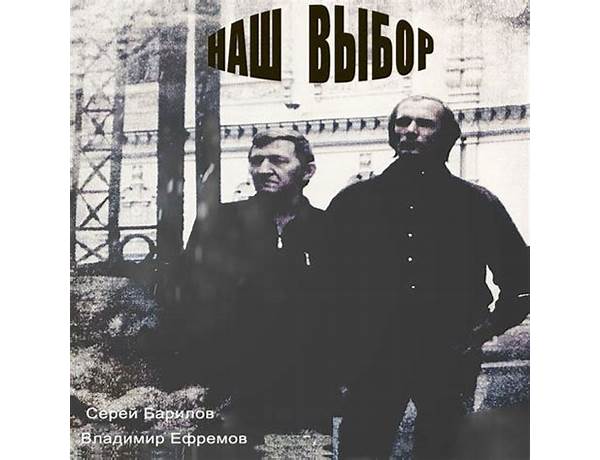 Album: Наш выбор (Our Choice), musical term