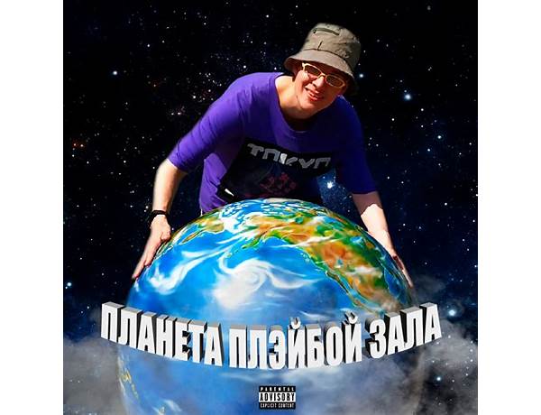 Album: Планета Плэйбой Зала (Playboy Zal’s Planet), musical term