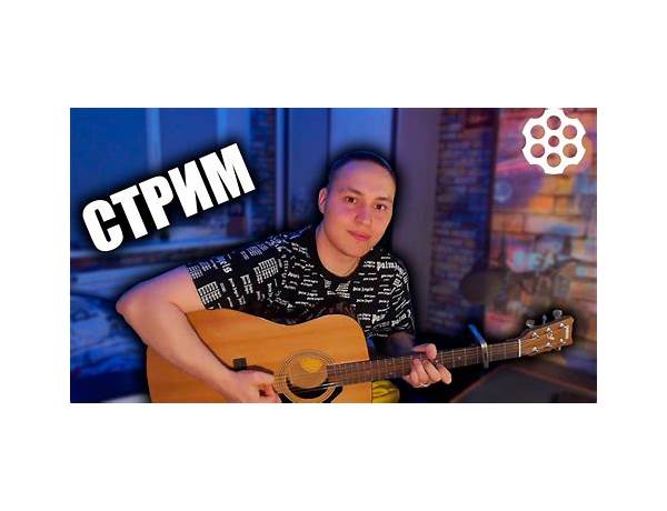 Album: Под гитару (On Guitar), musical term