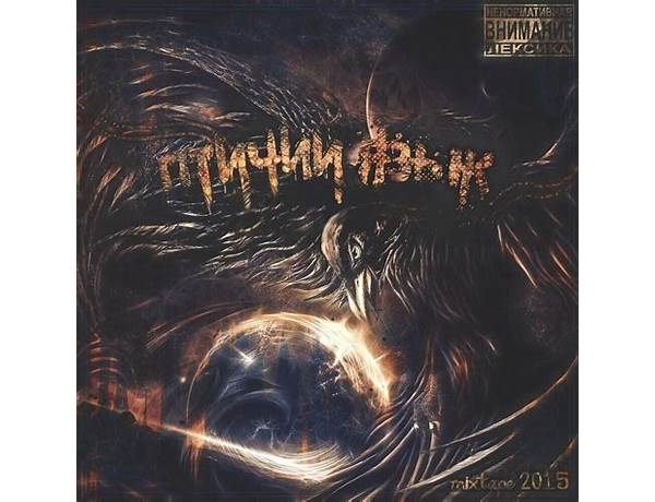 Album: Птичий язык (Bird Language), musical term