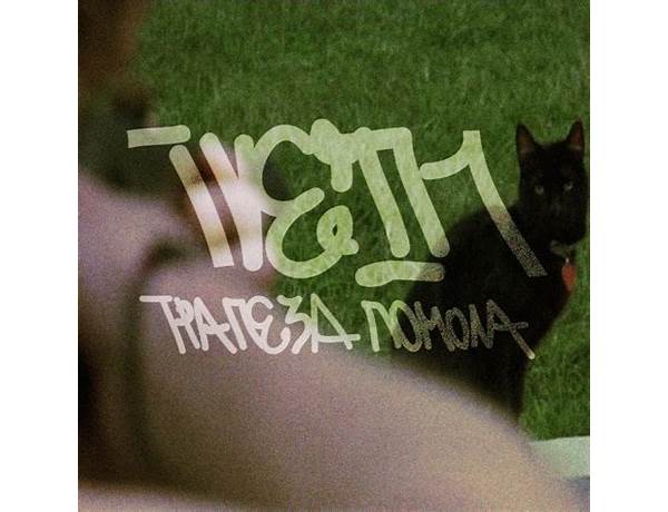 Album: Трапеза Помола (Trapeza Pomola), musical term