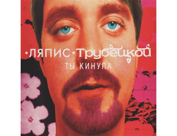 Album: Ты кинула (You Left), musical term