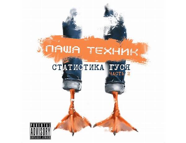 Album: часть 2 (Goose Statistic, musical term