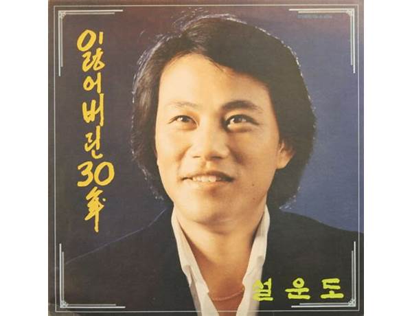 Album: 나룻배 (Thirty Years Of Grieving, musical term