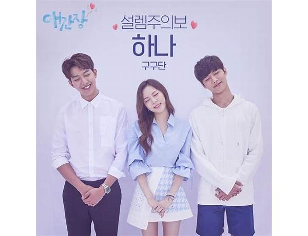 Album: 애간장 OST (My First Love Original Television Soundtrack) Part.3, musical term