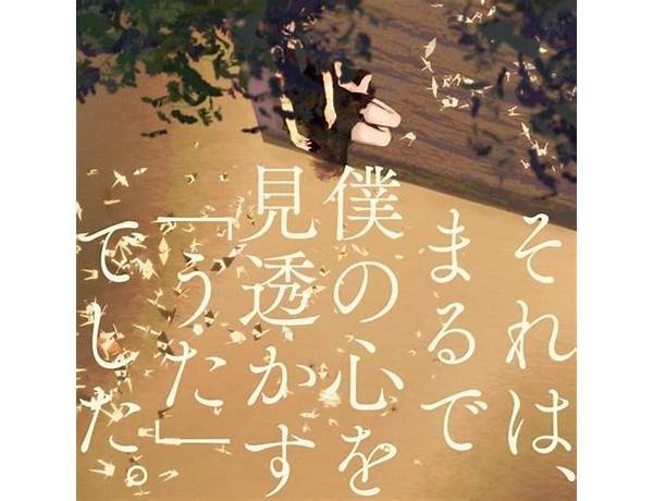 Album: Marude Boku No Kokoro Wo Misukasu “Uta” Deshita.), musical term